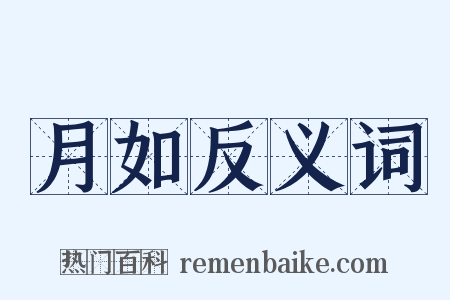 月如反义词是什么意思的图片